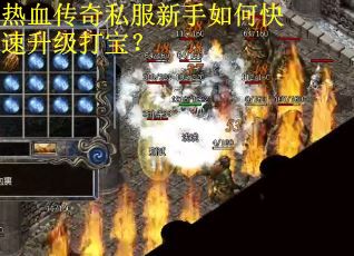 热血传奇私服新手如何快速升级打宝？