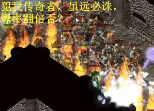 犯我传奇者，虽远必诛，爆率翻倍否？