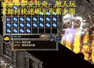 独家单职业传奇：散人玩家如何快速崛起称霸全服？
