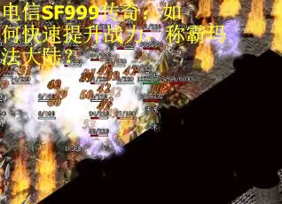 电信SF999传奇：如何快速提升战力，称霸玛法大陆？