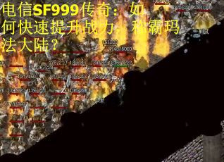 电信SF999传奇：如何快速提升战力，称霸玛法大陆？