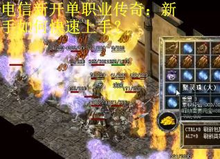 电信新开单职业传奇：新手如何快速上手？
