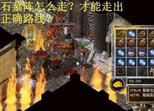 石墓阵怎么走？才能走出正确路线？