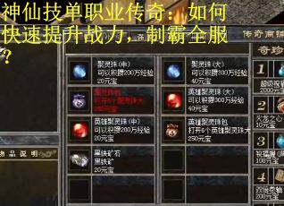 神仙技单职业传奇：如何快速提升战力，制霸全服？
