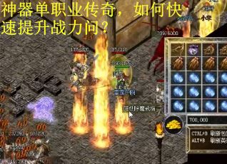 神器单职业传奇，如何快速提升战力问？