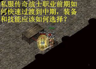 私服传奇战士职业前期如何快速过渡到中期，装备和技能应该如何选择？