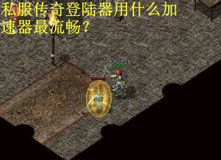 私服传奇登陆器用什么加速器最流畅？