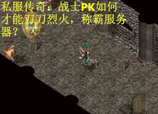 私服传奇：战士PK如何才能刀刀烈火，称霸服务器？