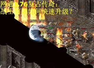 网通1.76复古传奇：战士前期如何快速升级？