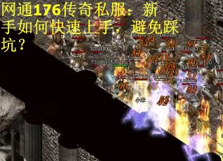 网通176传奇私服：新手如何快速上手，避免踩坑？