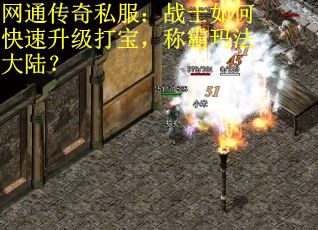 网通传奇私服：战士如何快速升级打宝，称霸玛法大陆？