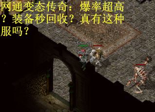 网通变态传奇：爆率超高？装备秒回收？真有这种服吗？