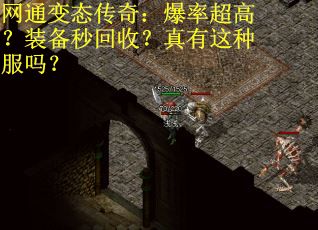 网通变态传奇：爆率超高？装备秒回收？真有这种服吗？