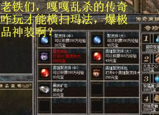 老铁们，嘎嘎乱杀的传奇咋玩才能横扫玛法，爆极品神装啊？
