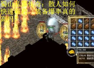 蜀山私服传奇：散人如何快速崛起，装备爆率真的高吗？