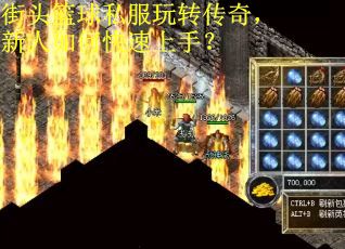 街头篮球私服玩转传奇，新人如何快速上手？