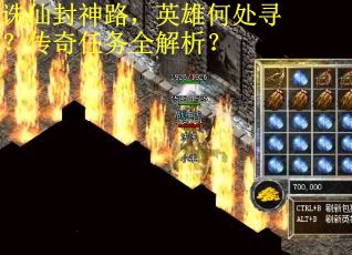 诛仙封神路，英雄何处寻？传奇任务全解析？