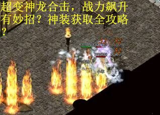 超变神龙合击，战力飙升有妙招？神装获取全攻略？