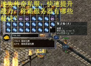 迷失传奇私服：快速提升战力，称霸服务器有哪些秘诀？
