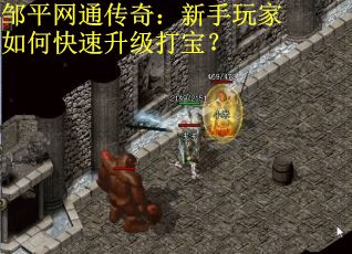 邹平网通传奇：新手玩家如何快速升级打宝？