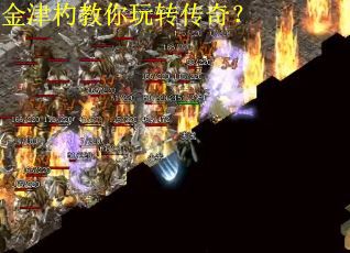 金津杓教你玩转传奇？