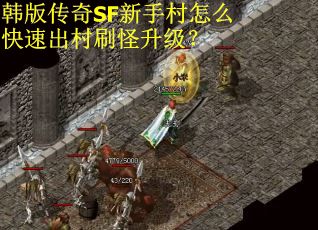 韩版传奇SF新手村怎么快速出村刷怪升级？