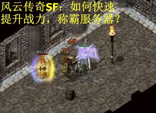 风云传奇SF：如何快速提升战力，称霸服务器？