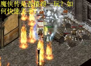 魔侠传是否值得一玩？如何快速上手？