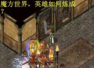 魔方世界，英雄如何炼成？