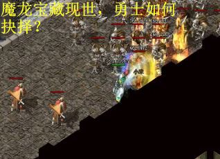 魔龙宝藏现世，勇士如何抉择？
