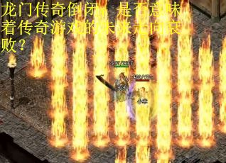 龙门传奇倒闭，是否意味着传奇游戏的未来走向衰败？