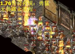 1.76传奇再现：勇猛无畏踏上征程