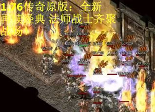1.76传奇原版：全新再续经典 法师战士齐聚战场！