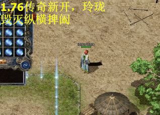 1.76传奇新开，玲珑毁灭纵横捭阖