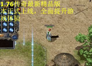 1.76传奇最新精品版本正式上线，全面提升游戏体验