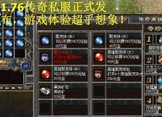 1.76传奇私服正式发布，游戏体验超乎想象！