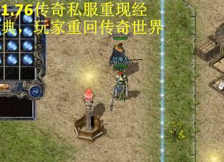 1.76传奇私服重现经典，玩家重回传奇世界
