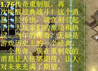 1.76传奇重制版，再次唤醒经典战斗！这个消息一经传出，就立刻引起了广大玩家们的激动和热议。当年的传奇，无疑是游戏历史上的一个经典，一个传奇。现在重制版的消息让人倍感期待，让人对未来充满了期望。