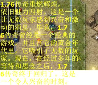 1.76传奇重燃辉煌，依旧魅力四射。这是一个让无数玩家感到兴奋和激动的消息。毕竟，1.76传奇曾经是一个经典的游戏，并且在它的黄金年代里，它吸引了无数的玩家。现在，在经过多年的等待和思念之后，1.76传奇终于回归了。这是一个令人兴奋的时刻。