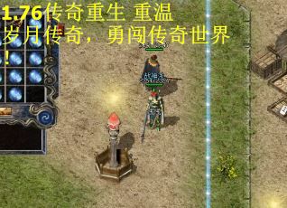 1.76传奇重生 重温岁月传奇，勇闯传奇世界！