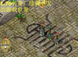 1.76传奇：经典不灭的游戏世界