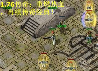 1.76传奇：重燃热血，再续传奇经典！