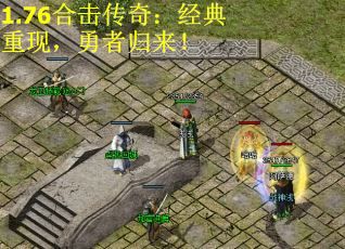 1.76合击传奇：经典重现，勇者归来！