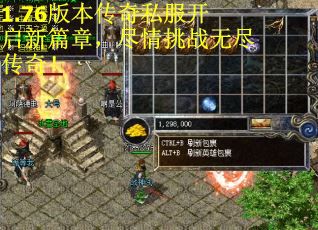 1.76版本传奇私服开启新篇章，尽情挑战无尽传奇！