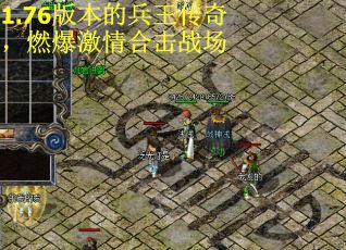 1.76版本的兵王传奇，燃爆激情合击战场