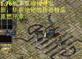 1.76版本重磅传奇私服，华丽绝伦的传奇精品重燃序章
