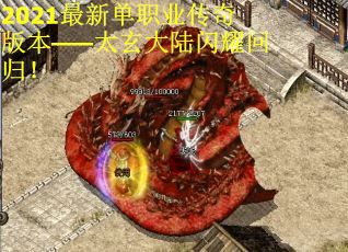 2021最新单职业传奇版本——太玄大陆闪耀回归！