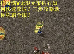 传奇满V无限元宝钻石如何快速获取？三步攻略助你称霸全服？