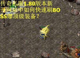 传奇私服1.80版本新开网站中如何快速刷BOSS爆顶级装备？
