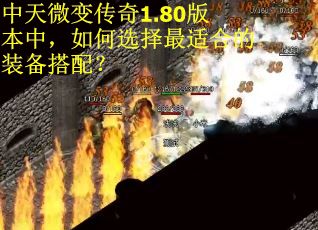 中天微变传奇1.80版本中,如何选择最适合的装备搭配? 中天微变传奇1.80版本中,如何选择最适合的装备搭配?